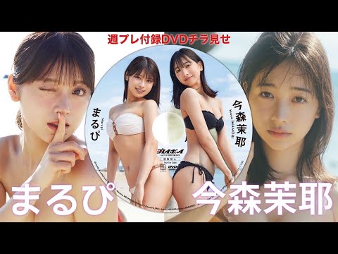 【2025/2/17発売!周プレNo.9・10付录DVDチラ见せ♪】『グラジャパ!』ならDVDが视聴できる♪ #まるぴ #今森茉耶