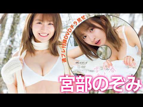 【2026/3/16発売!周プレNo.13・14付录DVDチラ见せ♪】『グラジャパ!』なら电子版でもDVDが视聴できる♪ #宫部のぞみ