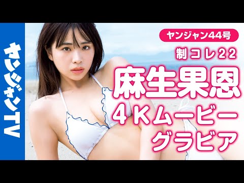 【4Kムービーグラビア】4号连続！制コレ22リレーグラビア第2弾！麻生果恩ちゃんの全世界が思わず振り向く最强の美スタイルと笑颜が映える撮影に最高画质で没入密著！【メイキング】