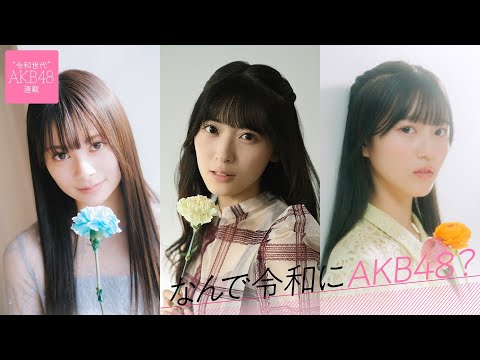 【#なんで令和にAKB48?】シーズン2开始目前!AKB48の令和世代が全员登场する総集编【#AKB48】