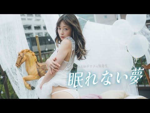 【#まいきち】総フォロワー200万超！　Z世代から圧倒的な支持を集める彼女が初グラビア！　デジタル写真集『眠れない梦』好评発売中！ーMaikichi
