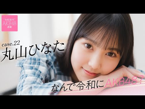 【#丸山ひなた】前编「小さい顷から“特别な人”になりたいと思っていました」――なんで令和にAKB48? Case.22 丸山ひなた【#AKB48】