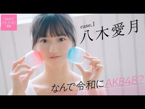【#八木爱月】前编 早くも武道馆でソロ曲を披露。「なんで令和にAKB48? Case.1 八木爱月」【#AKB48】