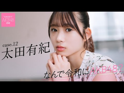 【#太田有纪】后编「学业との両立で平日はほとんど公演に出れず、レアキャラって言われてました」――なんで令和にAKB48? Case.12 太田有纪【#AKB48】
