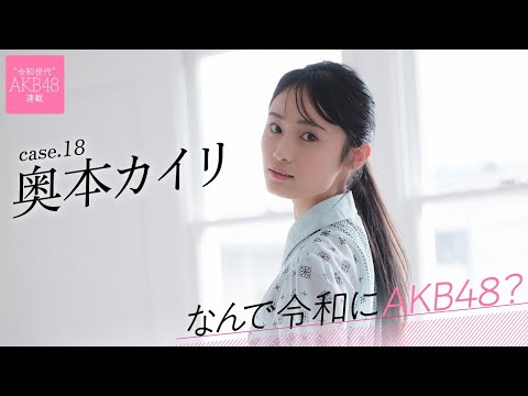 【#奥本カイリ】后编「苦労があるからこそ、今、剧场に立てている自分がすごく幸せなんです」――なんで令和にAKB48? Case.18 奥本カイリ【#AKB48】