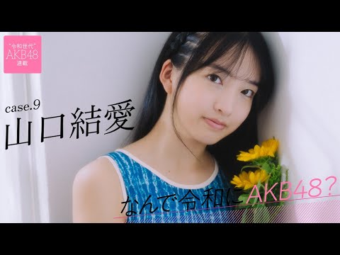 【#山口结爱】后编「得意なダンスでAKB48のことを知らない人に兴味を持ってもらいたい」――なんで令和にAKB48? Case.9 山口结爱【#AKB48】