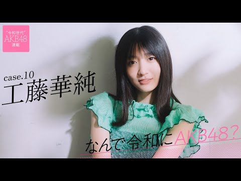 【#工藤华纯】后编「今はお仕事を选べる立场じゃないし、何でも来いって感じです!」――なんで令和にAKB48? Case.10 工藤华纯【#AKB48】