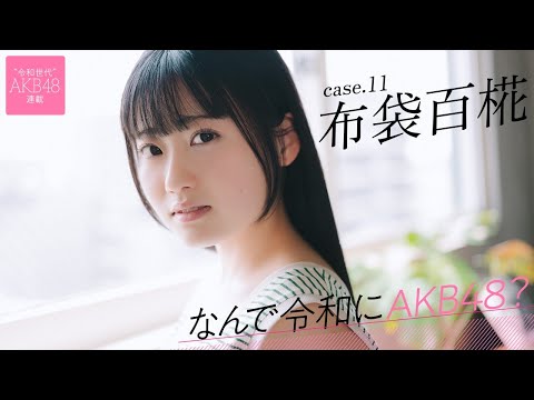 【#布袋百椛】前编「何をやってもダメダメだったので、なんでAKB48に受かったんだろうって」――なんで令和にAKB48? Case.11 布袋百椛【#AKB48】