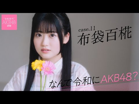 【#布袋百椛】后编「昇格発表、私の名前は呼ばれないんじゃないかと思ってました」――なんで令和にAKB48? Case.11 布袋百椛【#AKB48】