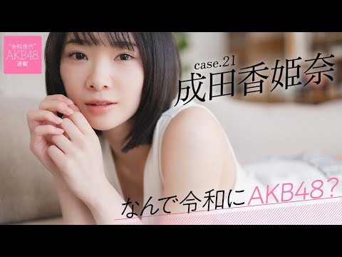 【#成田香姫奈】前编「憧れの本田仁美さんが戻ってきたAKB48が、明るい希望に见えたんです」――なんで令和にAKB48? Case.21 成田香姫奈【#AKB48】