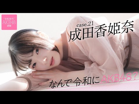 【#成田香姫奈】后编「こんな私を受け入れてくれたAKB48は、私の居场所です」――なんで令和にAKB48? Case.21 成田香姫奈【#AKB48】