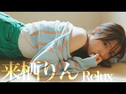 【#来栖りん】グラジャパ！限定!! 愈しのASMRボイス特典付き!! デジタル写真集『Relax』好评発売中！―Rin Kurusu