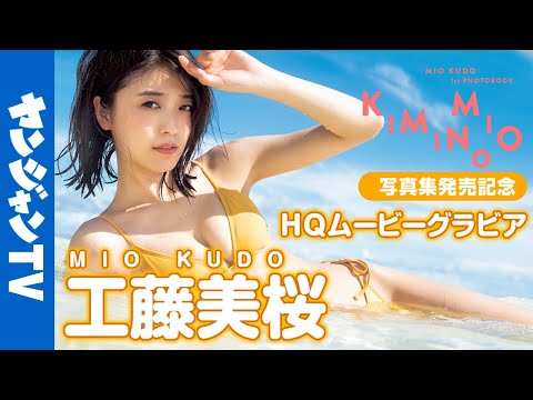 【HQムービーグラビア】1st写真集発売记念！最旬女优・工藤美桜ちゃんの最大露出！カッコよさも爱され颜も全部が诘まった水著撮影に没入密著！【メイキング】