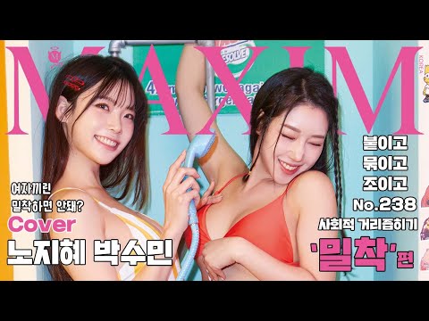 [표지모델] 초밀착 권장 캠페인 몸으로 표현하는 사회적 거리좁히기!! feat 미스맥심 노지혜, 박수민_MAXIM