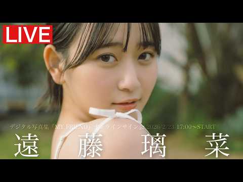 【2026/2/23 17:00～ #远藤璃菜】デジタル写真集「MY FRIEND」 オンラインサイン会