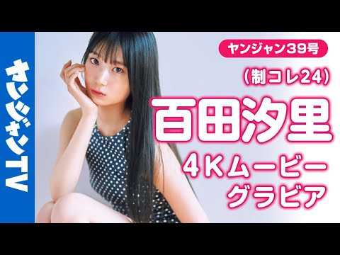 【4Kムービーグラビア】「新时代スタイル」 #百田汐里 ちゃんがソログラビアで登场！キラキラとスーパースタイルをいかして大活跃中！どんどん辉きを増す彼女の撮影に最高画质で没入密著！【メイキング】