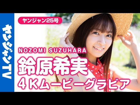 【4Kムービーグラビア】あまりの爱らしさに心も〝ぽかぽかのん日和〟话题の声优・铃原希実ちゃんのキュートなグラビア撮影に最高画质で没入密著！【メイキング】