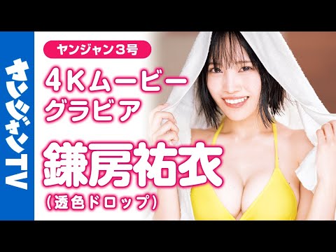 【4Kムービーグラビア】人気アイドルグループ #透色ドロップ の #かまろん こと #鎌房佑衣 ちゃんが初登场！PURE过ぎて推すしかない！マジで完全初水著の撮影に最高画质で没入密著！【メイキング】