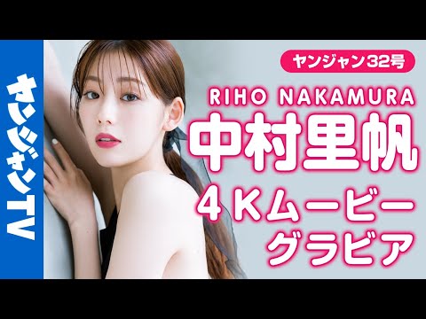 【4Kムービーグラビア】大注目の美人モデル・中村里帆ちゃんの色白美肌とおちゃめな笑颜に胸を撃たれる记念すべき初グラビア撮影に最高画质で没入密著！【メイキング】