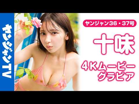 【4Kムービーグラビア】最新写真集『ぽみ』の大人気にお応えして表纸で再登场！初めてのベトナム旅で、困るくらいに爱らしい #十味 ちゃんのセクシー♡キュートな水著撮影に最高画质で没入密著！【メイキング】