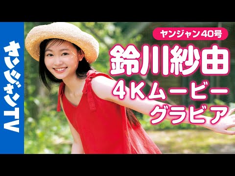 【4Kムービーグラビア】最注目映画『#きみの色』で主人公 トツ子役に抜擢された新人俳优・ #铃川纱由 ちゃんが初登场！纱由ちゃんの色に染まりたくなるグラビア撮影に最高画质で没入密著！【メイキング】