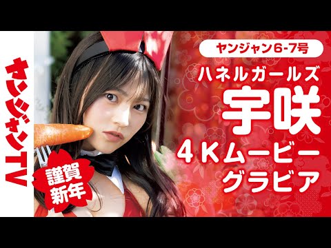 【4Kムービーグラビア】谨贺新年！第６弾は、宇咲ちゃん（# ババババンビ）！キュートでバニーなハネルガールズ2023の华やかな撮影に最高画质で没入密著【メイキング】@babababambi