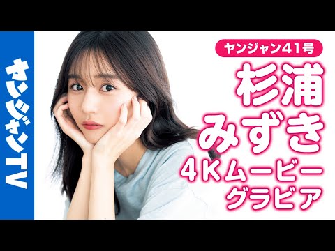 【4Kムービーグラビア】超多才アナウンサー•#杉浦みずき ちゃんがソロ初登场!TBS『サンデーモーニング』などで活跃中の美女がテーマパークで无邪気に楽しむ素颜の撮影に最高画质で没入密著！【メイキング】