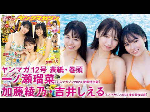 【ミスマガジン2023　一ノ瀬瑠菜　加藤绫乃　吉井しえる】最旬トリオが浑身の青春グラビア魅せちゃいます☆【2024年YM12号】