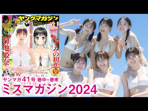 【ミスマガジン2024】2周ぶち抜きミスマガSP☆秘蔵カットがてんこ盛り♪【2024年YM41号】