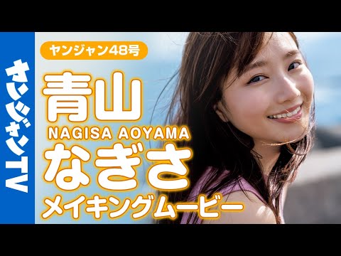 【メイキング】「彼女にしたい声优No.1」青山なぎさちゃんの人生初グラビア撮影に没入密著！【グラビア】