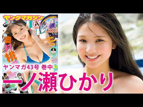 【一ノ瀬ひかり】初グラビアが大好评‼︎　おフェロな魅力いっぱいのおかわりグラビアをお届け♡