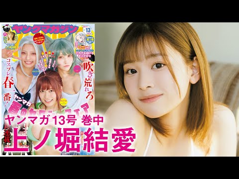 【上ノ堀结爱】无邪気な美少女インフルエンサーYM初登场♡【2024年YM13号】