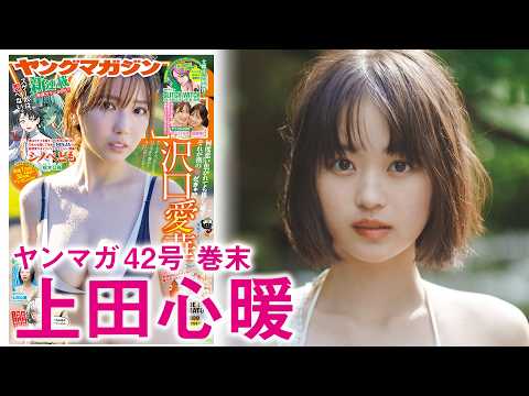【上田心暖】”可爱すぎるショートカット女优”のあちゃん、メモリアルグラビア！