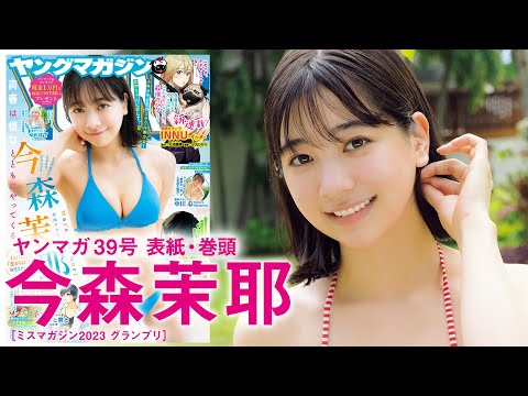 【今森茉耶】奇迹の美少女の全てがここに！【2024年YM39号】