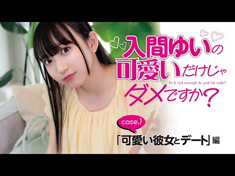 【#入间ゆい の可爱いだけじゃダメですか? #001】大人気グラドルがあなたの彼女になったら…!? <grafan vol.3 2025/6/24発売!>