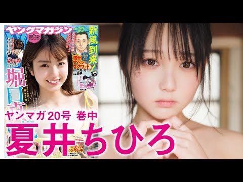 【夏井ちひろ】透明感がスゴい関西ガールの初グラビア！
