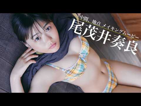 【#尾茂井奏良】“おもいそら”。この名前をしっかり覚えてください。――デジタル写真集『中间、地点』好评発売中！　Sora Omoi