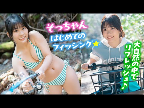 【尾茂井奏良】GWは自転车で大冒険⁉️　鱼が苦手なそっちゃんが人生初の钓りに挑戦‼︎【ヤンマガWeb】