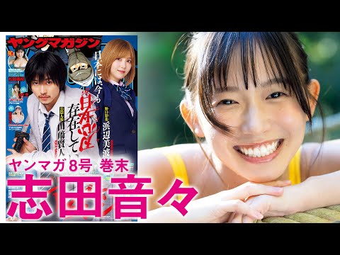 【志田音々】愈やしの女神、ねねまるスマイル炸裂！