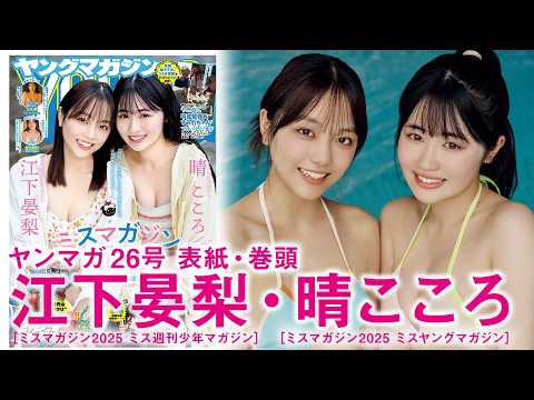 【晴こころ 江下晏梨】ヤンマガ超期待の仲良しコンビ“あんはる”初表纸‼︎