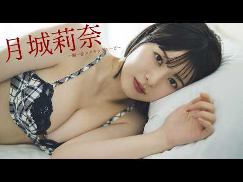 【#月城莉奈】透明感抜群の次世代声优が初水著！――音声特典付きデジタル写真集『一期一会』好评発売中！　Rina Tsukishiro