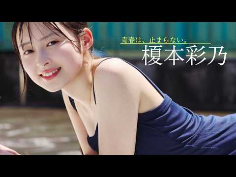 【#榎本彩乃】次世代ヒロイン、诞生の予感・・・!!!――デジタル写真集『青春は、止まらない。』好评発売中！　Ayano Enomoto