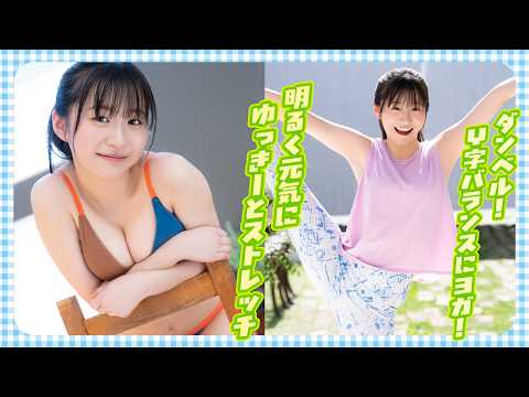 【永冈ゆきね】明るく元気にゆっきーと体を动かしてストレッチ♪
