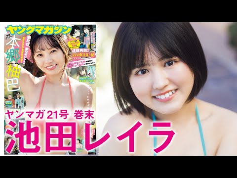 【池田レイラ】お笑い界のグラビア新人王のおでましだッ♡