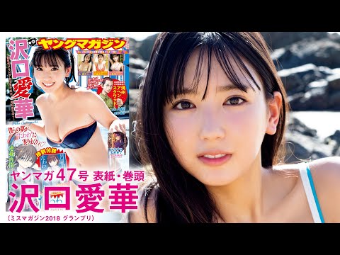 【沢口爱华】グラビア女王、さらにパワーアップ【2021年YM47号】