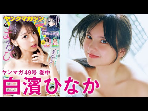 【白滨ひなか】ヤンマガ発掘‼︎　お颜つよつよなイマドキGALがグラビア界に参上☆【2024年YM49号】