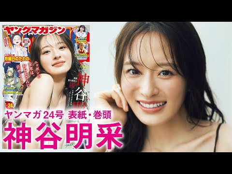 【神谷明采】NEW女神降临！圧巻の“美”を体感せよッ！【2024年YM24号】