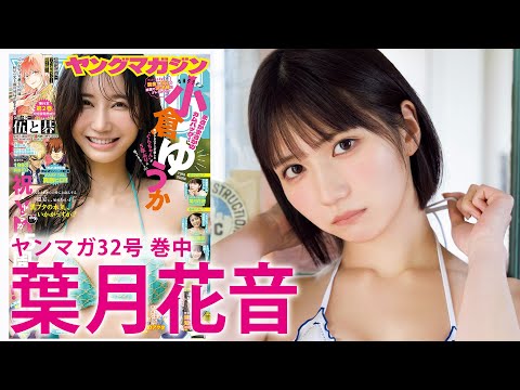 【叶月花音】超绝美少女、初グラビア♡