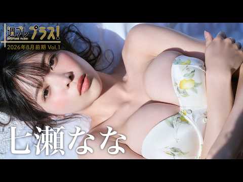 【＋Special #七瀬なな vol.1】大ヒット1st写真集『みつめて。』から、完全未公开カット＆写真集未収录の衣装をお届け!!＜2026年8月前期＞