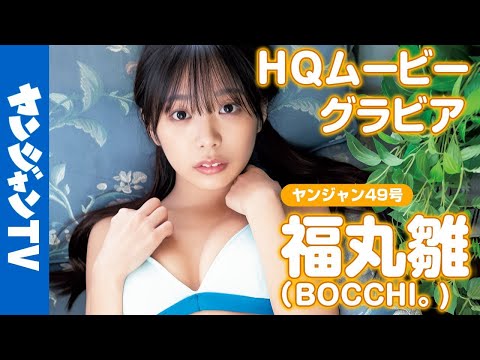 【HQムービーグラビア】サキドル×LINE LIVE企画优胜！福丸雏ちゃん(BOCCHI。)の感谢を込めた水著撮影に没入密著！【メイキング】